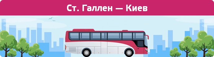 Замовити квиток на автобус Ст. Галлен — Киев